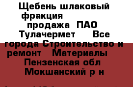 Щебень шлаковый фракция 10-80, 20-40 продажа (ПАО «Тулачермет») - Все города Строительство и ремонт » Материалы   . Пензенская обл.,Мокшанский р-н